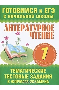  - Литературное чтение. 1 класс. Тематические тестовые задания в формате экзамена