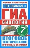 Г. П. Игошин - Готовимся к ГИА. Биология. 7 класс. Итоговое тестирование в формате экзамена
