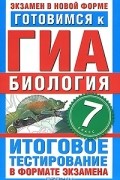 Г. П. Игошин - Готовимся к ГИА. Биология. 7 класс. Итоговое тестирование в формате экзамена
