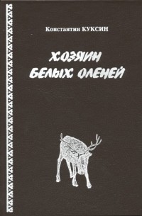 Константин Куксин - Хозяин белых оленей