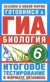 Г. П. Игошин - Готовимся к ГИА. Биология. 6 класс. Итоговое тестирование в формате экзамена