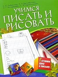  - Учимся писать и рисовать