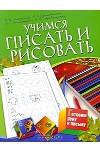  - Учимся писать и рисовать