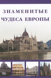  - Знаменитые чудеса Европы