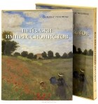 Александр Киселев - Пейзажи импрессионистов