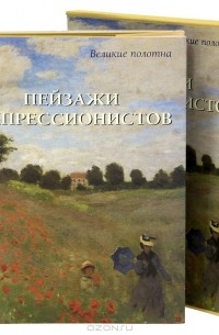 Александр Киселев - Пейзажи импрессионистов