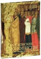 Нонна Яковлева - Московские иконописцы