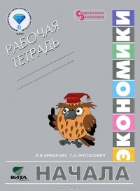  - Начало экономики. Рабочая тетрадь. 5-6 классы
