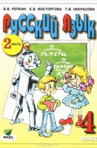  - Русский язык. 4 класс. В 2 частях. Часть 2