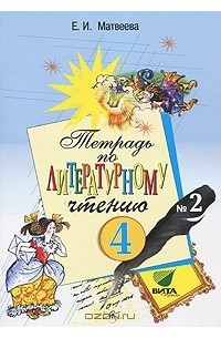 Тетрадь по литературному чтению №2. 4 класс