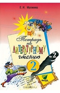 Елена Матвеева - Тетрадь №2 по литературному чтению. 2 класс