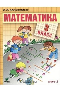 Э. И. Александрова - Математика. 3 класс. В 2 книгах. Книга 2