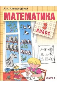 Э. И. Александрова - Математика. 3 класс. В 2 книгах. Книга 1