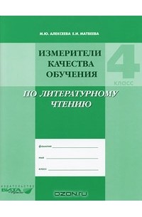 Измерители качества обучения по литературному чтению. 4 класс