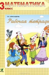 Математика. 3 класс. Рабочая тетрадь №2