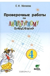 Елена Матвеева - Проверочные работы по литературному чтению. 4 класс
