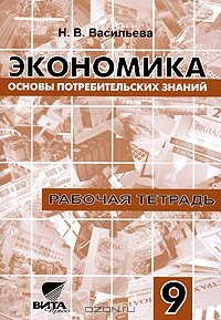 Н. В. Васильева - Экономика. 9 класс. Основы потребительских знаний. Рабочая тетрадь