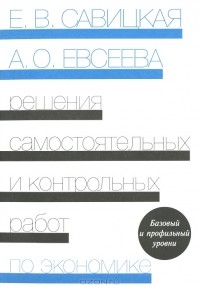  - Решения самостоятельной и контрольной работы по экономике