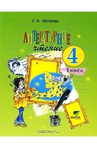 Елена Матвеева - Литературное чтение. 4 класс. В 2 книгах. Книга 1. Детства чудная страна