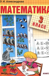 Математика. 3 класс. В 2 книгах. Книга 1