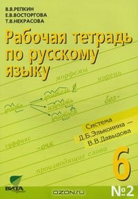  - Рабочая тетрадь по русскому языку №2. 6 класс