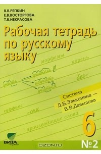  - Рабочая тетрадь по русскому языку №2. 6 класс