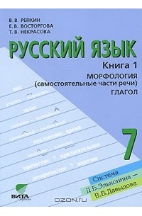  - Русский язык. 7 класс. В 2 книгах. Книга 1. Морфология. Глагол