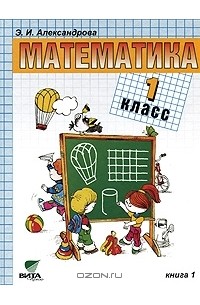 Математика. 1 класс. В 2 книгах. Книга 1