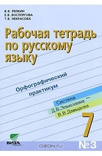  - Рабочая тетрадь по русскому языку №3. Орфографический практикум. 7 класс