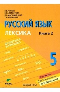  - Русский язык. 5 класс. В 2 книгах. Книга 2. Лексика