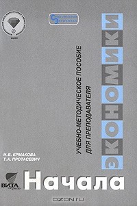  - Начала экономики. Учебно-методическое пособие для преподавателя