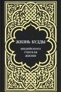 Жизнь Будды, индийского Учителя Жизни