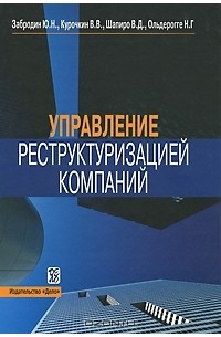 Управление реструктуризацией компаний