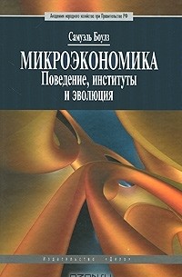 Самуэль Боулз - Микроэкономика. Поведение, институты и эволюция