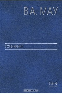 Владимир Мау - В. А. Мау. Сочинения в 6 томах. Том 4. Экономика и политика России. Год за годом (1991-2009)