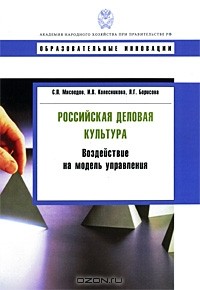  - Российская деловая культура. Воздействие на модель управления