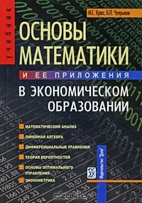  - Основы математики и ее приложения в экономическом образовании