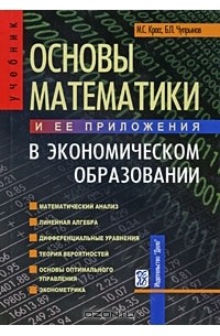  - Основы математики и ее приложения в экономическом образовании