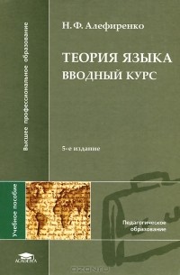Теория языка. Вводный курс