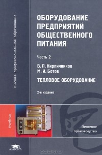  - Оборудование предприятий общественного питания. В 3 частях. Часть 2. Тепловое оборудование