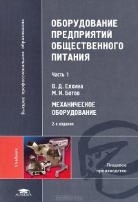  - Оборудование предприятий общественного питания. В 3 частях. Часть 1. Механическое оборудование