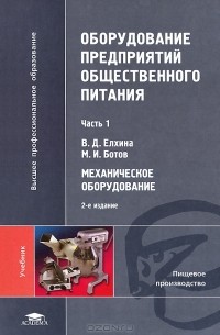  - Оборудование предприятий общественного питания. В 3 частях. Часть 1. Механическое оборудование