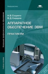  - Аппаратное обеспечение ЭВМ. Практикум
