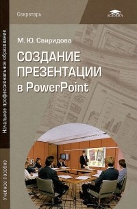 М. Ю. Свиридова - Создание презентации в PowerPoint