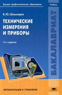 Владимир Шишмарев - Технические измерения и приборы