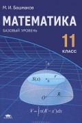 Марк Башмаков - Математика. 11 класс. Базовый уровень