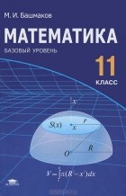 Марк Башмаков - Математика. 11 класс. Базовый уровень