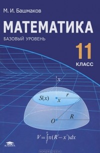 Марк Башмаков - Математика. 11 класс. Базовый уровень