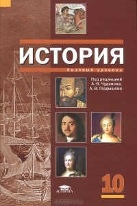 - История. 10 класс. Базовый уровень