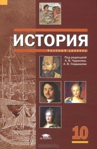  - История. 10 класс. Базовый уровень